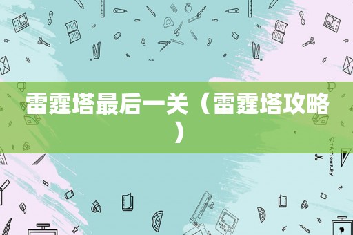 雷霆塔最后一关（雷霆塔攻略）