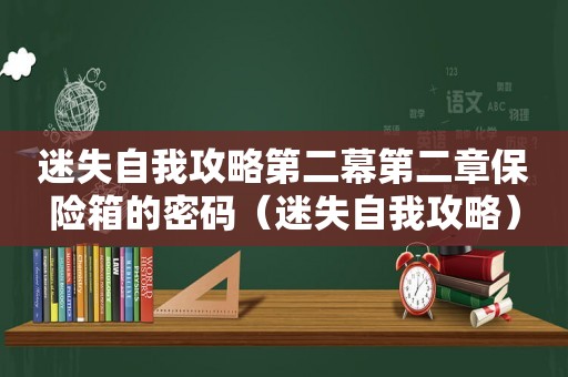 迷失自我攻略第二幕第二章保险箱的密码（迷失自我攻略）