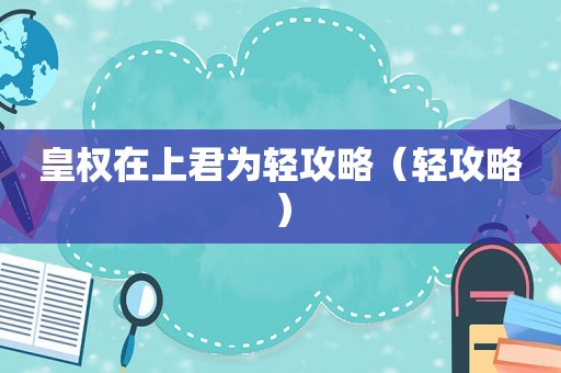 皇权在上君为轻攻略（轻攻略）