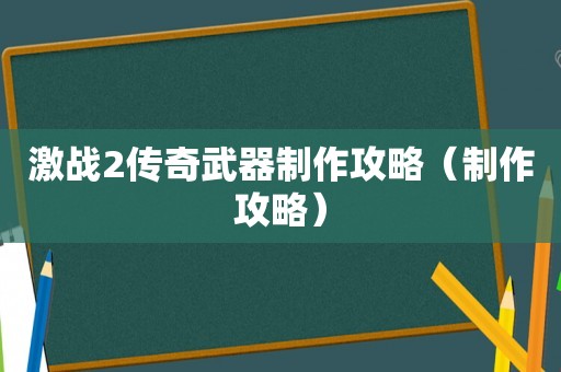 激战2传奇武器制作攻略(制作攻略) 激战2传奇武器制作攻略(制作攻略)