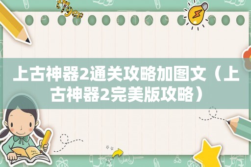 上古神器2通关攻略加图文（上古神器2完美版攻略）