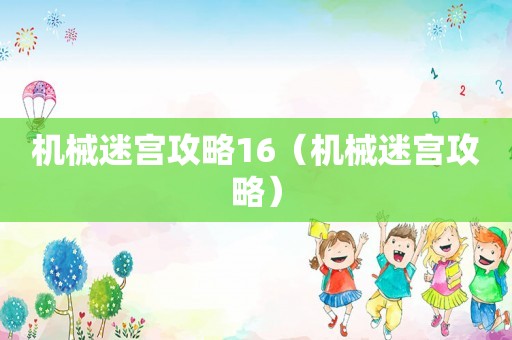 机械迷宫攻略16（机械迷宫攻略）