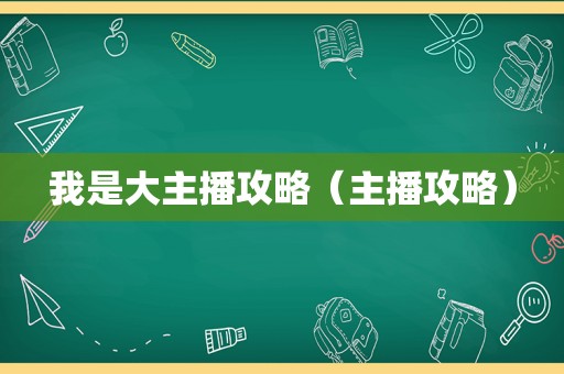 我是大主播攻略（主播攻略）
