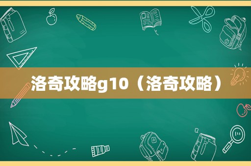 洛奇攻略g10(洛奇攻略) 洛奇攻略g10(洛奇攻略)