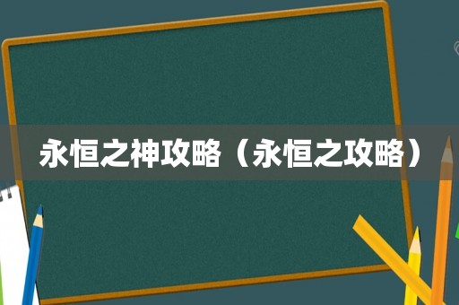 永恒之神攻略（永恒之攻略）