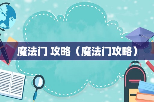魔法门 攻略（魔法门攻略）