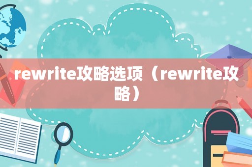 rewrite攻略选项（rewrite攻略）