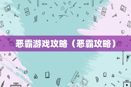 恶霸游戏攻略(恶霸攻略) 恶霸游戏攻略(恶霸攻略)