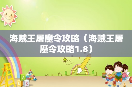 海贼王屠魔令攻略（海贼王屠魔令攻略1.8）
