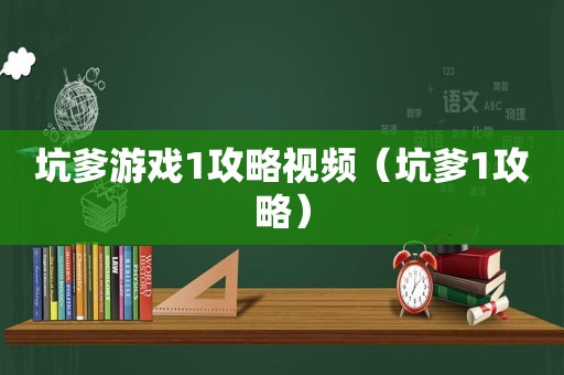 坑爹游戏1攻略视频（坑爹1攻略）