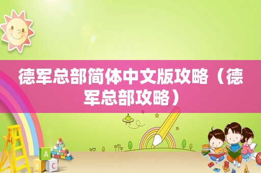 德军总部简体中文版攻略(德军总部攻略) 德军总部简体中文版攻略(德军总部攻略)