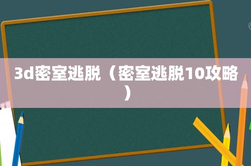 3d密室逃脱（密室逃脱10攻略）