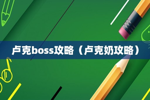 卢克boss攻略（卢克奶攻略）