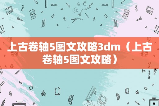 上古卷轴5图文攻略3dm（上古卷轴5图文攻略）