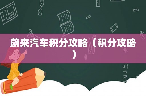蔚来汽车积分攻略（积分攻略）