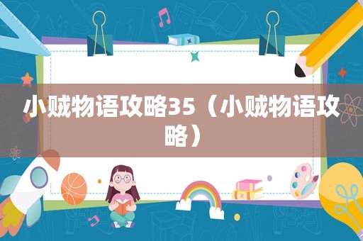 小贼物语攻略35（小贼物语攻略）