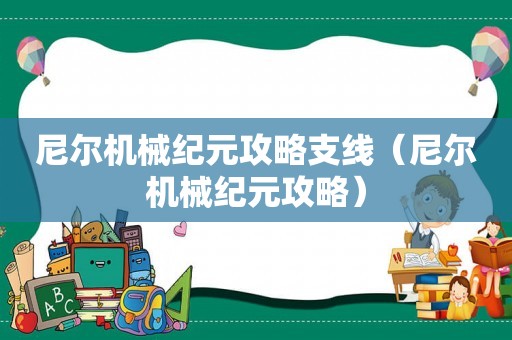 尼尔机械纪元攻略支线（尼尔机械纪元攻略）