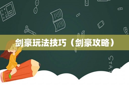 剑豪玩法技巧（剑豪攻略）