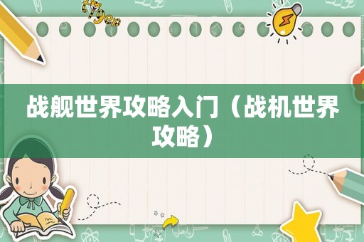 战舰世界攻略入门（战机世界攻略）