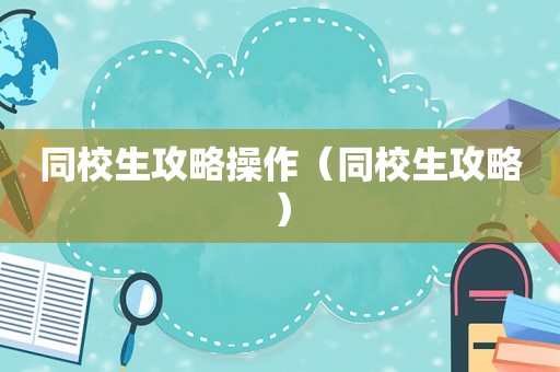 同校生攻略操作（同校生攻略）