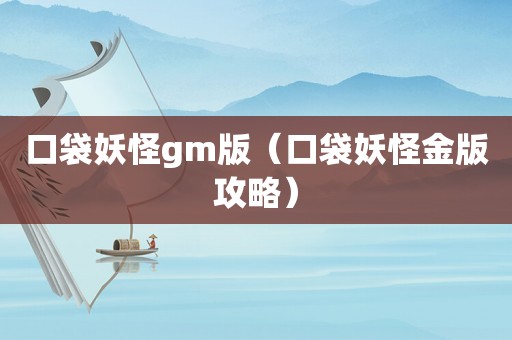 口袋妖怪gm版（口袋妖怪金版攻略）
