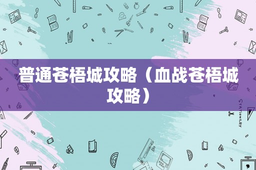 普通苍梧城攻略（血战苍梧城攻略）