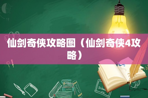 仙剑奇侠攻略图（仙剑奇侠4攻略）
