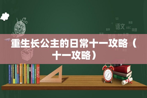 重生长公主的日常十一攻略（十一攻略）