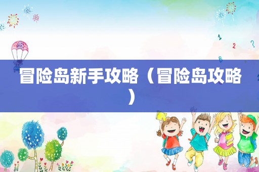 冒险岛新手攻略(冒险岛攻略) 冒险岛新手攻略(冒险岛攻略)