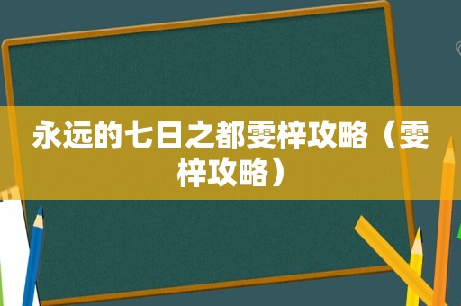 永远的七日之都雯梓攻略（雯梓攻略）