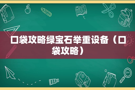 口袋攻略绿宝石举重设备（口袋攻略）