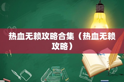 热血无赖攻略合集(热血无赖攻略) 热血无赖攻略合集(热血无赖攻略)