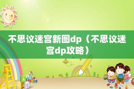 不思议迷宫新图dp（不思议迷宫dp攻略）