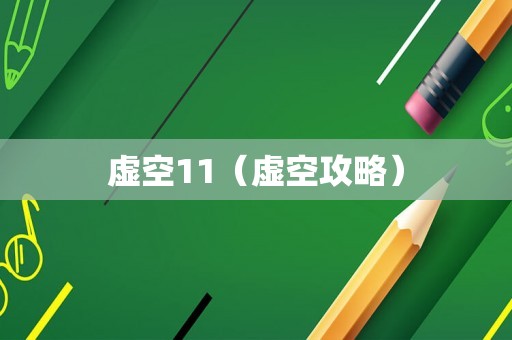 虚空11（虚空攻略）