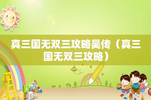 真三国无双三攻略吴传（真三国无双三攻略）