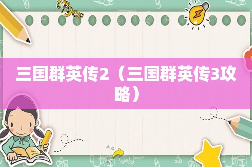 三国群英传2（三国群英传3攻略）