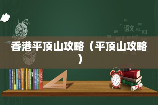 香港平顶山攻略（平顶山攻略）