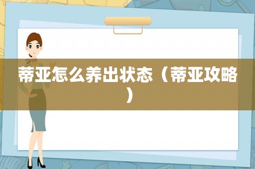 蒂亚怎么养出状态（蒂亚攻略）