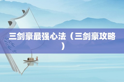 三剑豪最强心法（三剑豪攻略）