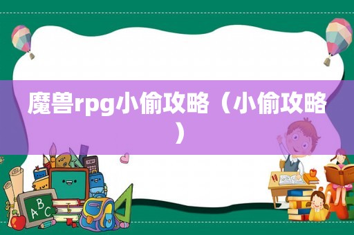 魔兽rpg小偷攻略（小偷攻略）