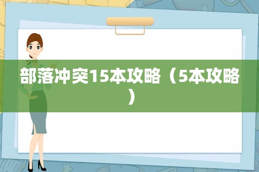 部落冲突15本攻略（5本攻略）