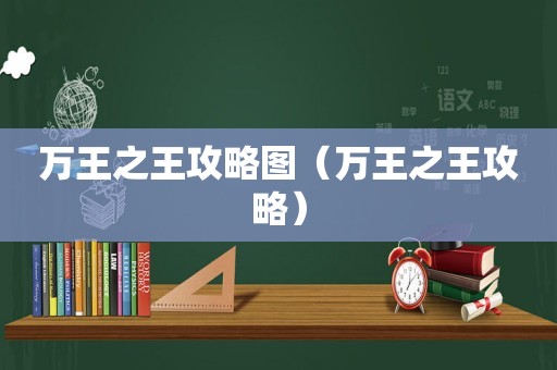 万王之王攻略图（万王之王攻略）