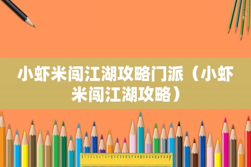 小虾米闯江湖攻略门派（小虾米闯江湖攻略）