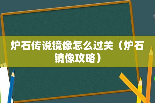 炉石传说镜像怎么过关（炉石镜像攻略）