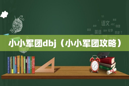 小小军团dbj（小小军团攻略）