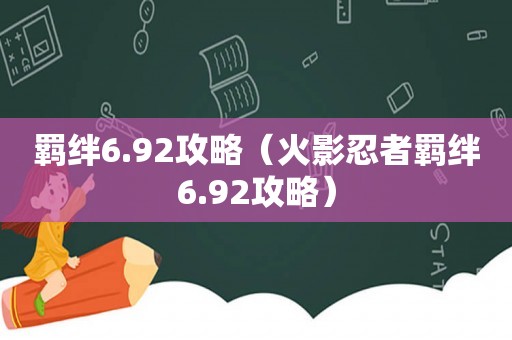 羁绊6.92攻略（火影忍者羁绊6.92攻略）