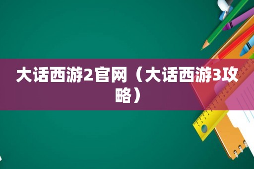 大话西游2官网（大话西游3攻略）