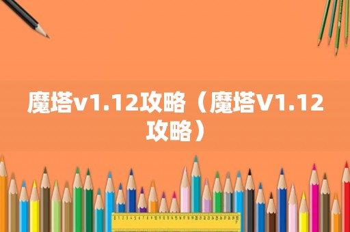 魔塔v1.12攻略（魔塔V1.12攻略）