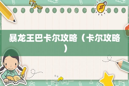 暴龙王巴卡尔攻略(卡尔攻略) 暴龙王巴卡尔攻略(卡尔攻略)