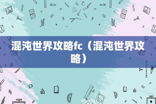 混沌世界攻略fc（混沌世界攻略）